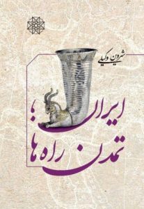ایران تمدن راهها - دکتر شروین وکیلی
