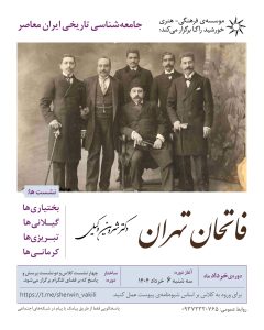 کلاس جامعه‌شناسی تاریخی ایران معاصر - دکتر شروین وکیلی