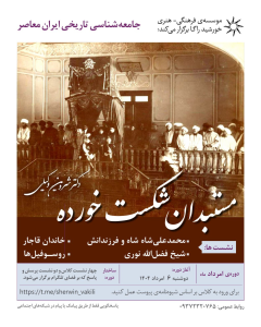 کلاس جامعه شناسی تاریخی ایران معاصر - دکتر شروین وکیلی