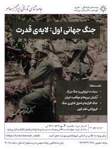 دوره جامعه‌شناسی تاریخی ایران معاصر - دکتر شروین وکیلی