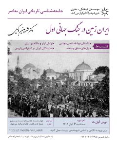 کلاس جامعه‌شناسی تاریخی ایران معاصر - دکتر شروین وکیلی