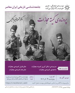 کلاس جامعه‌شناسی تاریخی ایران معاصر - دکتر شروین وکیلی