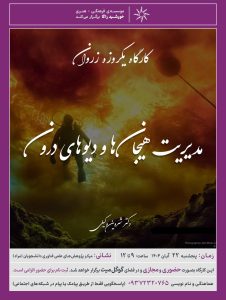 کارگاه حضوری زروان - دکتر شروین وکیلی