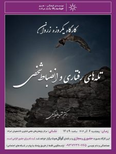 کارگاه حضوری زروان - دکتر شروین وکیلی