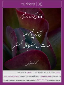 کارگاه حضوری زروان - دکتر شروین وکیلی