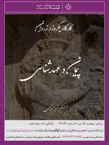 کارگاه حضوری زروان-پیمان و عهدشناسی-دکتر شروین وکیلی