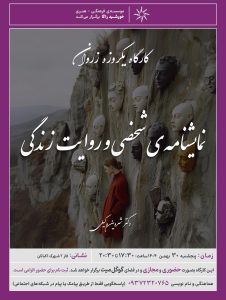 کارگاه حضوری زروان - دکتر شروین وکیلی