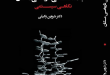 جامعه‌شناسی تاریخی مکان ایرانی