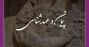 کارگاه حضوری زروان-پیمان و عهدشناسی-دکتر شروین وکیلی